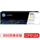 惠普（HP）/通用硒鼓、粉盒/CF512A/原装硒鼓黄色 适用机型：M154a;M154nw;M180n;M181fw;